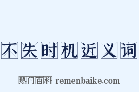 不失时机近义词是什么意思的图片